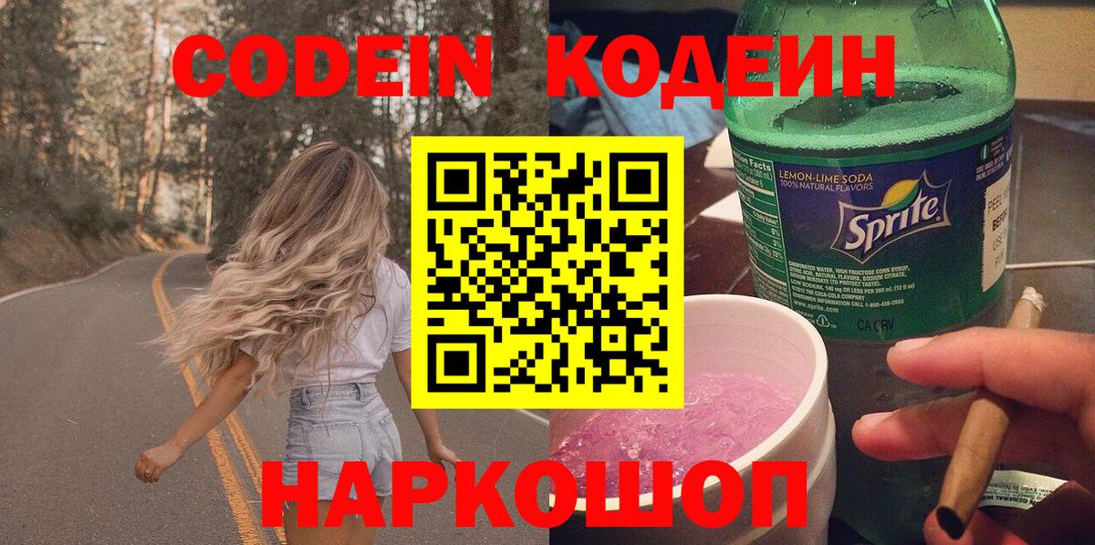 Валуйки  Кодеиновый сироп Lean Purple Drank  Вход с VPN 